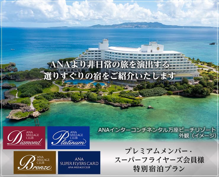 プレミアムメンバー・スーパーフライヤーズ会員様　特別宿泊プラン　ANAより非日常の旅を演出する選りすぐりの宿をご紹介いたします