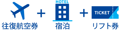 往復航空券＋宿泊＋リフト券