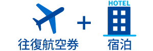 往復航空券＋宿泊
