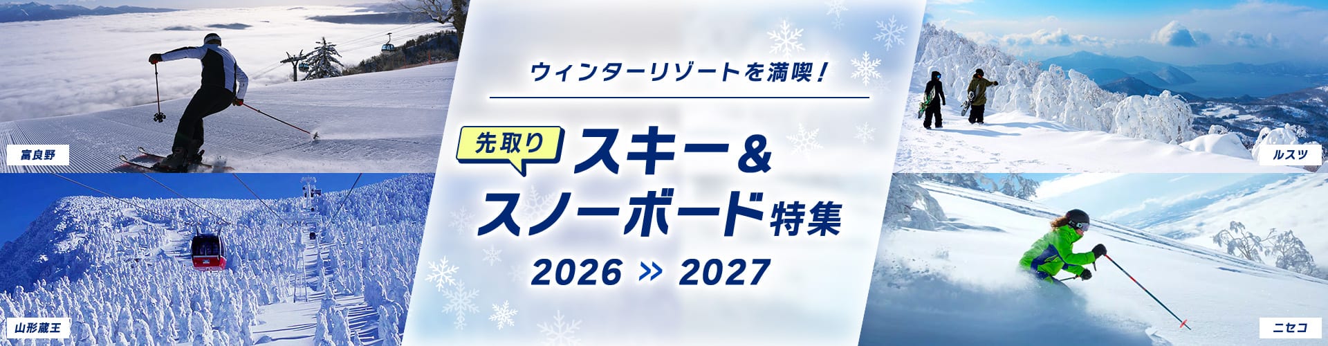 ウィンターリゾートを満喫！先取りスキー＆スノーボード特集 2026-2027