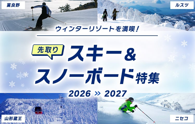 ウィンターリゾートを満喫！先取りスキー＆スノーボード特集 2026-2027