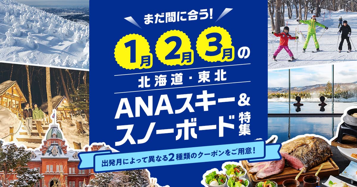 まだ間に合う！1・2・3月の北海道・東北 ANAスキー＆スノーボード特集|ANA