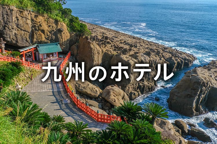 九州のホテル