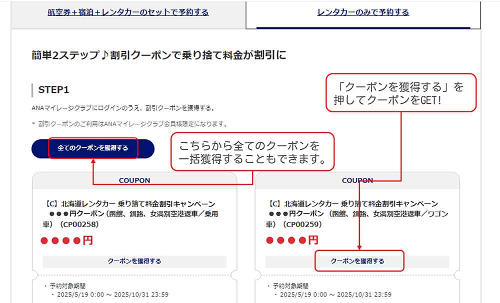 各クーポンの「クーポンを獲得する」部分を押すことで、ひとつずつクーポンを獲得できます。「全てのクーポンを獲得する」ボタンから、全てのクーポンを一括獲得することもできます。