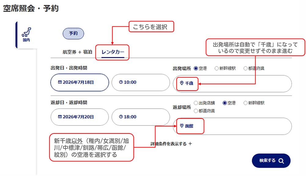 レンタカータブを選択。出発場所は自動で千歳空港になっているので変更せずそのまま進む。返却場所は新千歳以外（稚内/女満別/旭川/中標津/釧路/帯広/函館）の空港を選択する