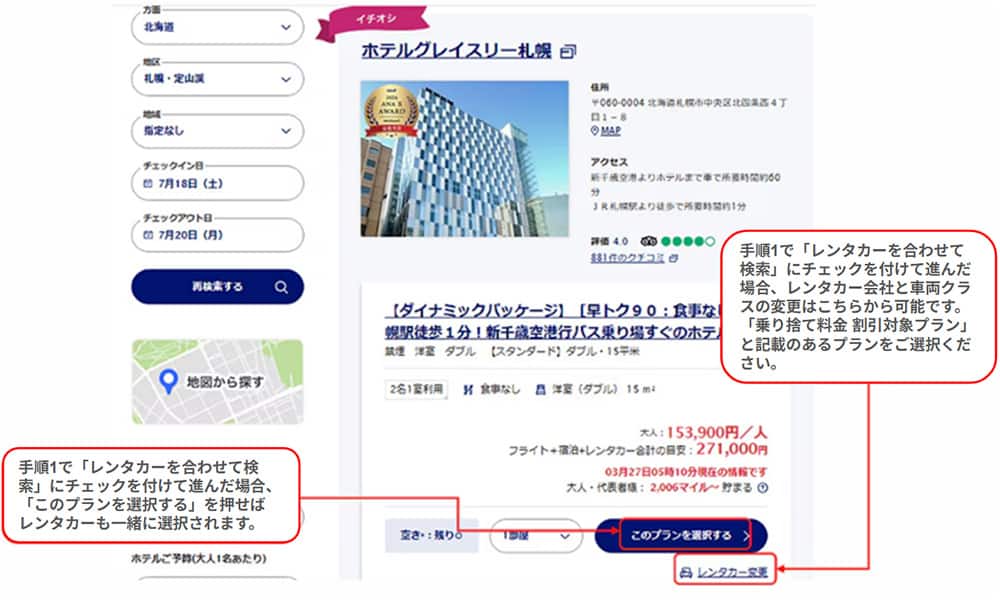 手順1で「レンタカーを合わせて検索」にチェックを付けて進んだ場合「このプランを選択する」ボタンを押せば、レンタカーも一緒に選択されます。「このプランを選択する」ボタン下にある「レンタカー変更」リンクから、レンタカー会社と車両クラスの変更が可能です。「乗り捨て料金割引対象プラン」と記載のあるプランをご選択ください。