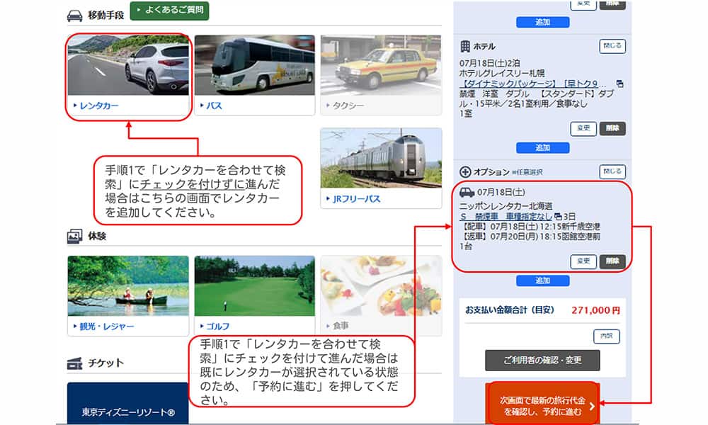 手順1で「レンタカーを合わせて検索」にチェックを付けずに進んだ場合はオプション選択画面でレンタカーを追加してください。手順1で「レンタカーを合わせて検索」にチェックを付けて進んだ場合はすでにレンタカーが選択されている状態のため、「次画面で最新の旅行代金を確認し、予約に進む」を押してください。