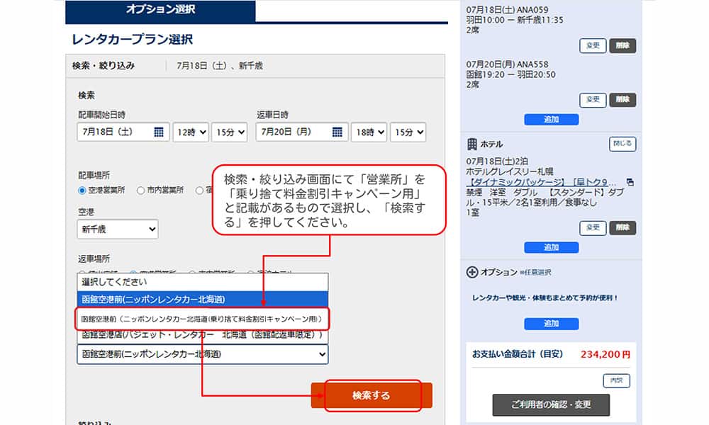 検索・絞り込み画面にて「営業所」を「乗り捨て料金割引キャンペーン用」と記載があるもので選択し、「検索する」を押してください。