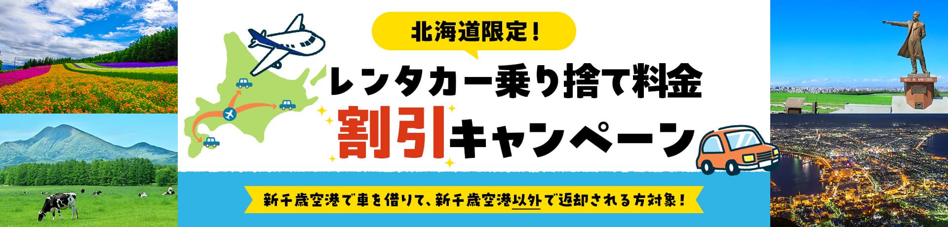 北海道限定！レンタカー乗り捨て料金割引キャンペーン 新干歳空港で車を借りて、新干歳空港以外で返却される方対象！