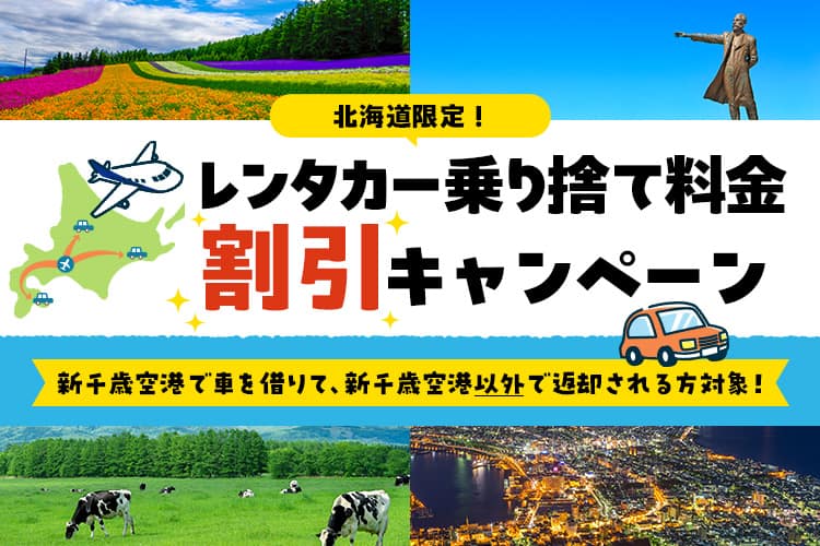 北海道限定！レンタカー乗り捨て料金割引キャンペーン 新干歳空港で車を借りて、新干歳空港以外で返却される方対象！