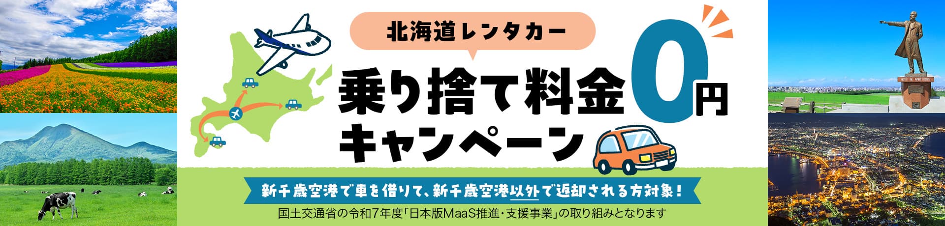 北海道レンタカー　乗り捨て料金0円キャンペーン 新千歳空港で車を借りて、新千歳空港以外で返却される方対象！ 国土交通省の令和7年度「日本版MaaS推進・支援事業」の取り組みとなります