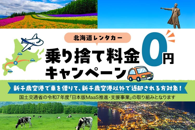 北海道レンタカー　乗り捨て料金0円キャンペーン 新千歳空港で車を借りて、新千歳空港以外で返却される方対象！ 国土交通省の令和7年度「日本版MaaS推進・支援事業」の取り組みとなります