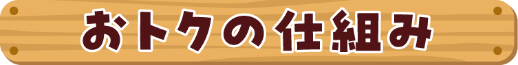 おトクの仕組み