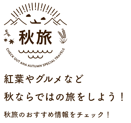 秋旅 紅葉やグルメなど秋ならではの旅をしよう！秋旅のおすすめ情報をチェック！