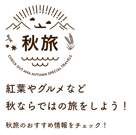 秋旅 紅葉やグルメなど秋ならではの旅をしよう！秋旅のおすすめ情報をチェック！