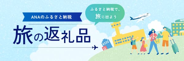 ANAのふるさと納税 旅の返礼品 ふるさと納税で、旅に出よう