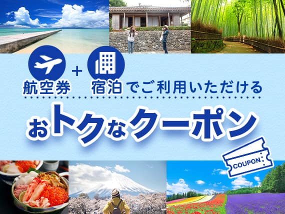 航空券+宿泊でご利用いただけるおトクなクーポン