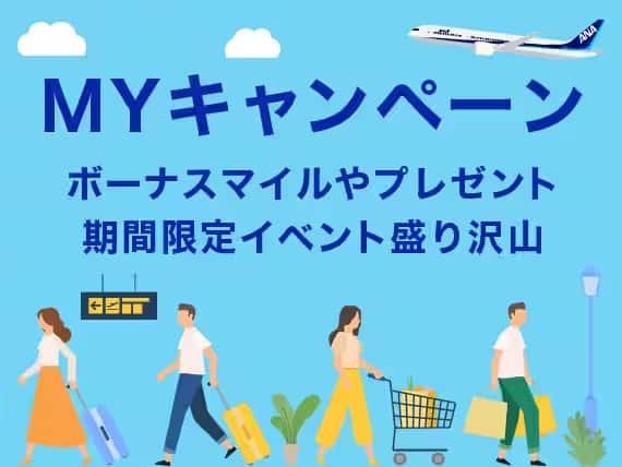 MYキャンペーン　ボーナスマイルやプレゼント　期間限定イベント盛り沢山