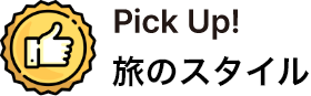 Pick Up！ 旅のスタイル
