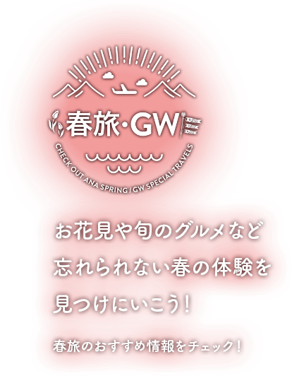お花見や旬のグルメなど忘れられない春の体験を見つけにいこう！春旅のおすすめ情報をチェック！