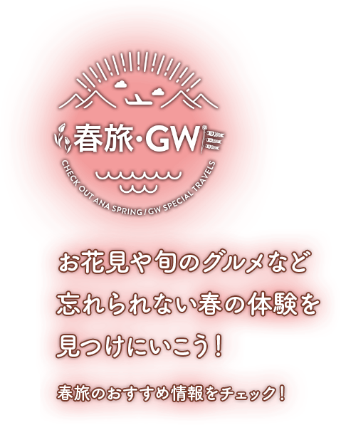 お花見や旬のグルメなど忘れられない春の体験を見つけにいこう！春旅のおすすめ情報をチェック！