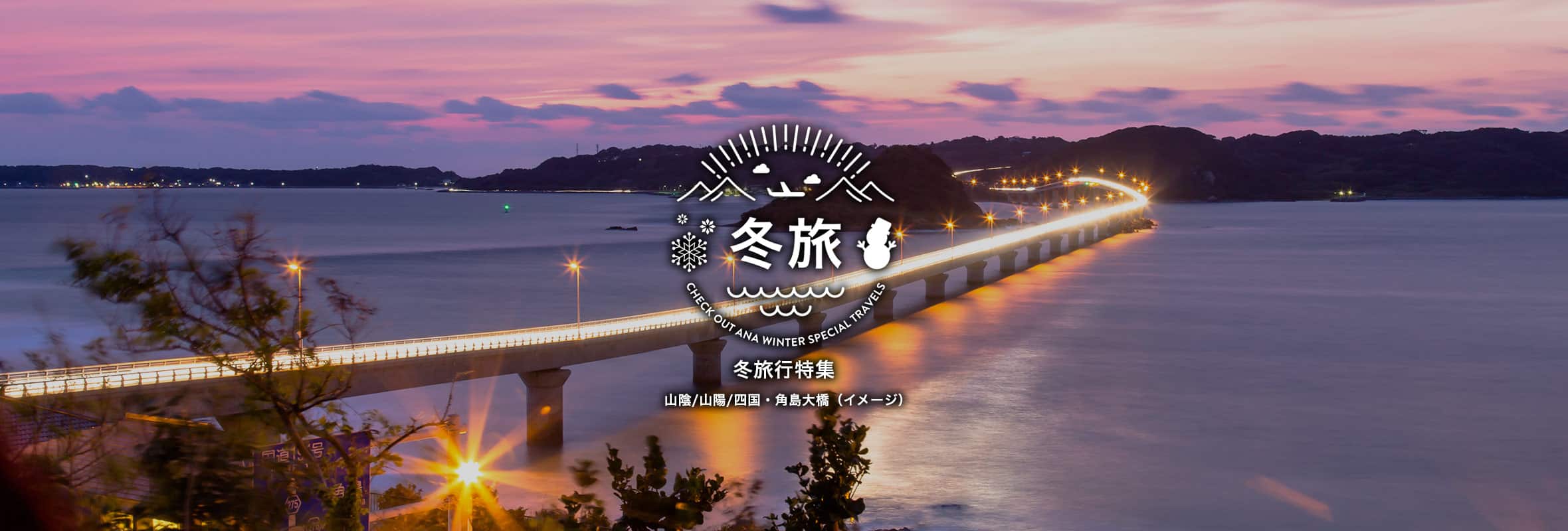 冬旅行特集 山陰/山陽/四国・角島大橋（イメージ）