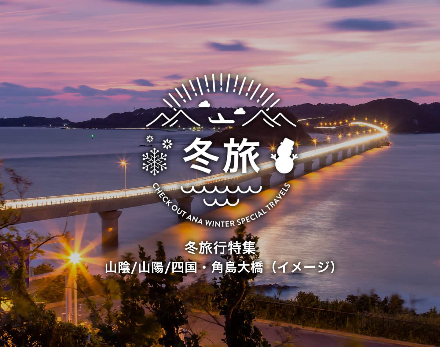 冬旅行特集 山陰/山陽/四国・角島大橋（イメージ）