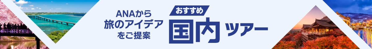 ANAから旅のアイデアをご提案 おすすめ国内ツアー
