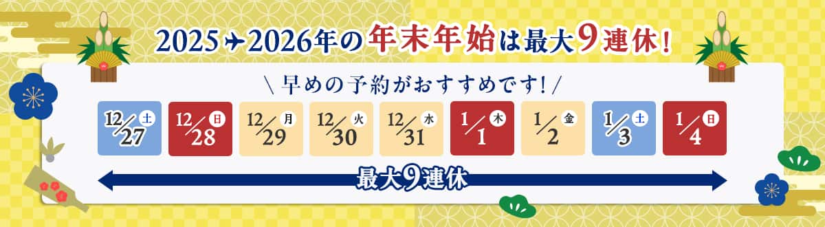 2025年から2026年の年末年始は最大9連休！　早めの予約がおすすめです！