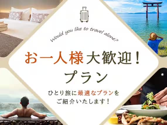 お一人様大歓迎！プラン　ひとり旅に最適なプランをご紹介いたします！