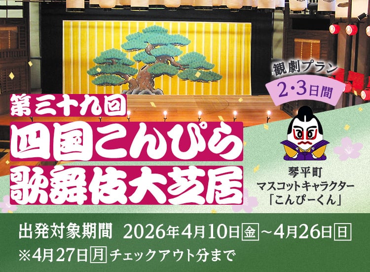 第三十九回　四国こんぴら歌舞伎大芝居　観劇プラン2・3日間　出発対象期間：2026年4月10日（金）～4月26日（日）*4月27日（月）チェックアウト分まで