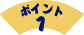 ポイント1