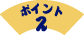 ポイント2