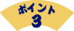 ポイント3