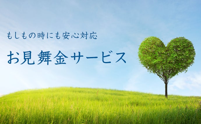 もしもの時にも安心対応 お見舞金サービス