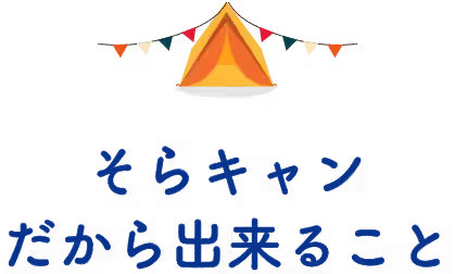 そらキャンだから出来ること