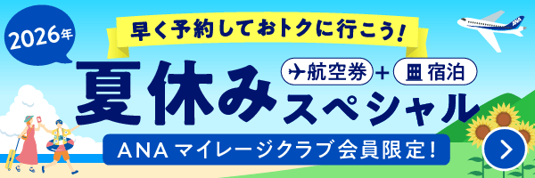 早く予約しておトクに行こう！2026年夏休みスペシャル ANAマイレージクラブ会員限定！