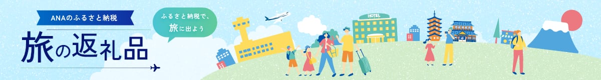 ANAのふるさと納税 旅の返礼品 ふるさと納税で、旅に出よう