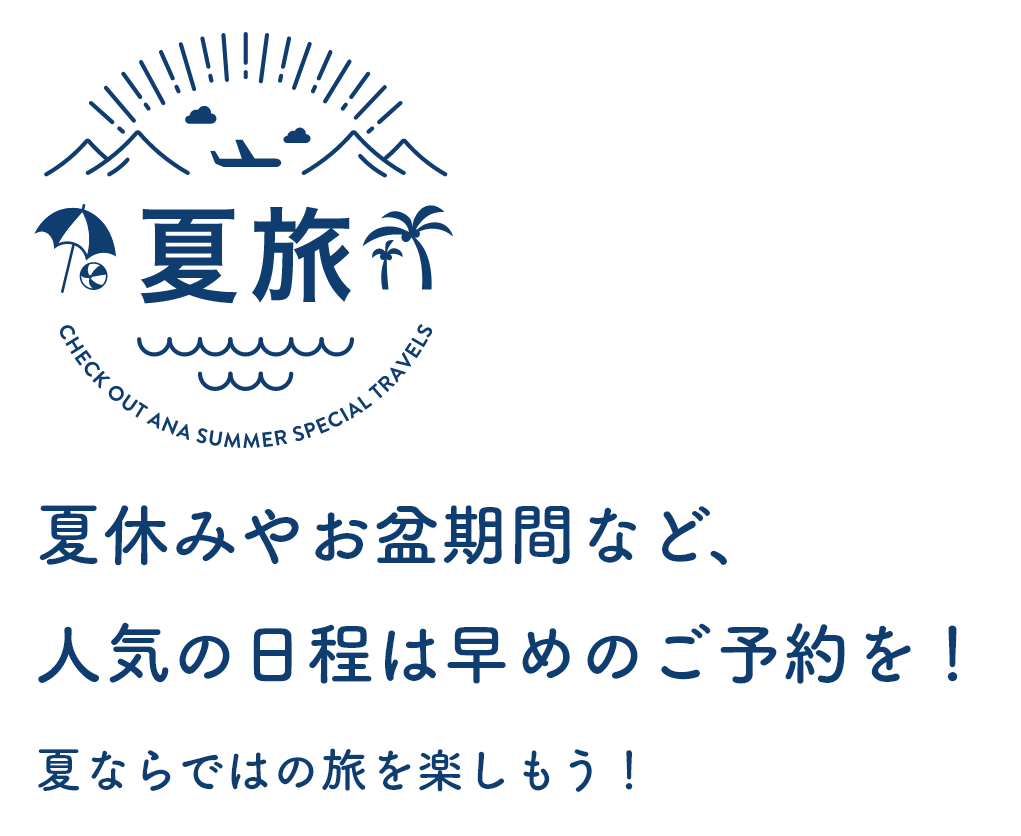 夏旅　夏休みやお盆期間など、人気の日程は早めのご予約を！夏ならではの旅を楽しもう！