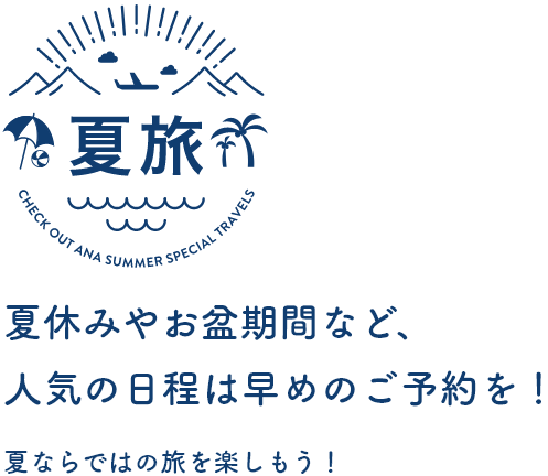 夏旅　夏休みやお盆期間など、人気の日程は早めのご予約を！夏ならではの旅を楽しもう！
