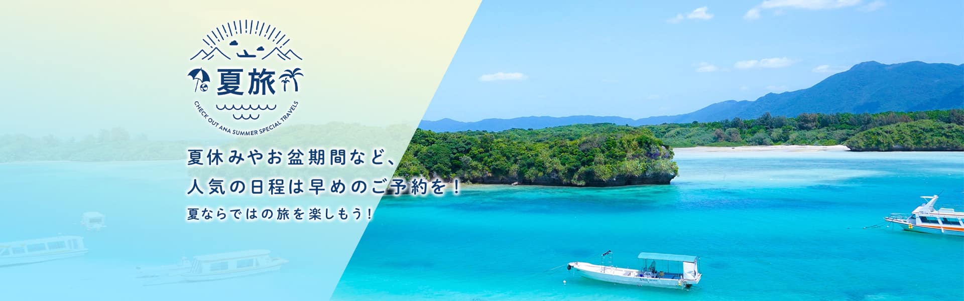 夏旅　夏休みやお盆期間など、人気の日程は早めのご予約を！夏ならではの旅を楽しもう！