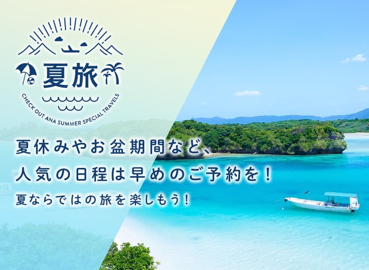 夏旅　夏休みやお盆期間など、人気の日程は早めのご予約を！夏ならではの旅を楽しもう！