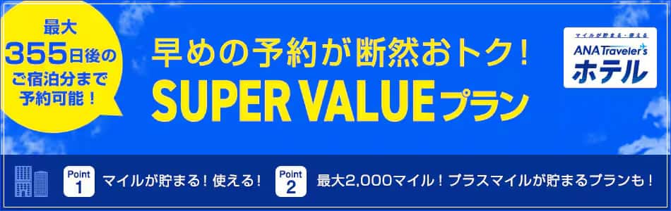 早めの予約が断然おトク！「SUPER VALUE」プラン　最大355日後のご宿泊分まで予約可能！