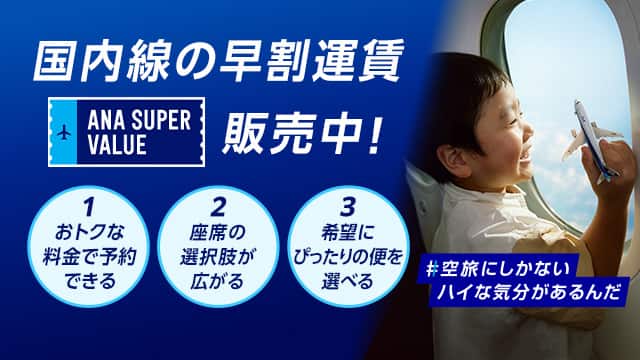ANA SUPER VALUE～早割（早期割引）運賃でおトクな航空券のご予約|ANA