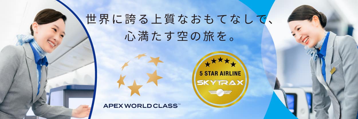 世界に誇る上質なおもてなしで、心満たす空の旅を。