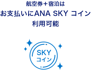 航空券＋宿泊はお支払いにANA SKY コイン利用可能