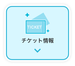 チケット情報