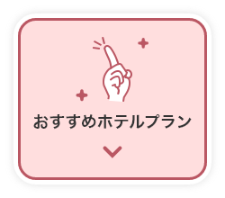 おすすめホテルプラン