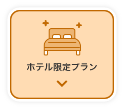 ホテル限定プラン