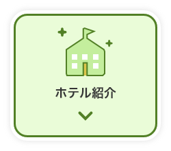 ホテル紹介